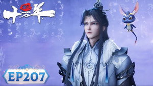 炼气十万年 1. évad Ep.207 207. epizód