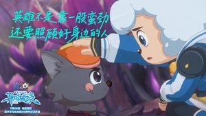 喜羊羊与灰太狼之异国破晓 háttérkép