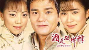 酒是故鄉醇 kép