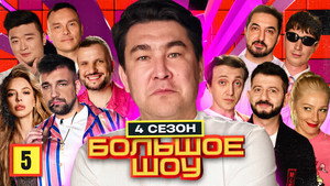 Большое шоу 4. évad Ep.5 5. epizód