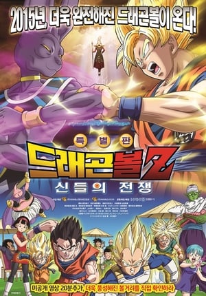 Dragon Ball Z: Istenek Harca poszter