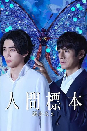 人間標本
