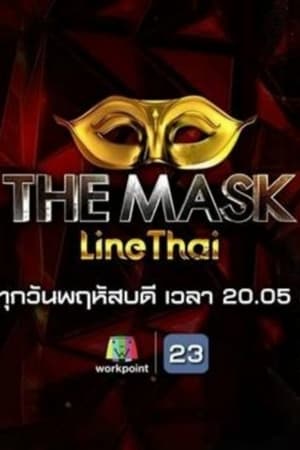 The Mask Singer หน้ากากนักร้อง