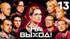 На выход! 1. évad Ep.13 13. epizód