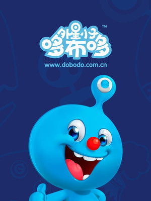 外星小子哆布哆 poszter