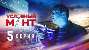 Условный мент Season 1 Ep.5 5. epizód