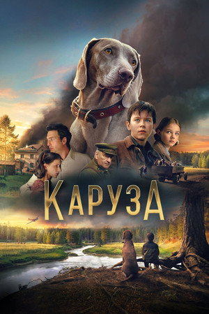 Каруза poszter