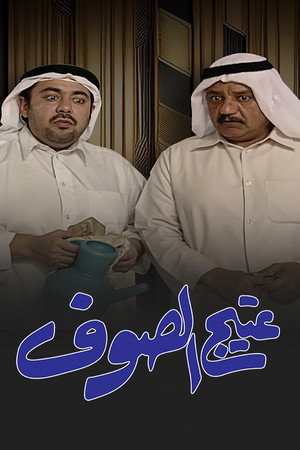 عتيج الصوف poszter