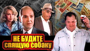 Не будите спящую собаку háttérkép