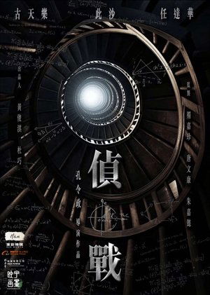 偵戰 poszter