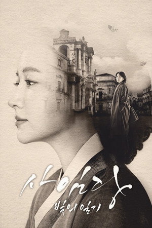 사임당, 빛의 일기 poszter