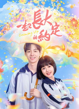 一起长大的约定 poszter