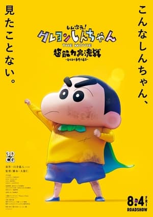 しん！クレヨンしんちゃんTHE MOVIE 超能力大決戦 ～とべとべ手巻き寿司～ poszter