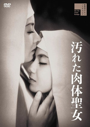 汚れた肉体聖女 poszter