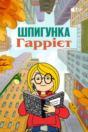 Harriet, a kém poszter