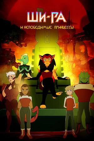 She-Ra és a lázadó hercegnők poszter