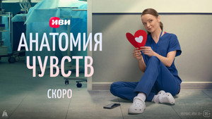 Анатомия чувств kép