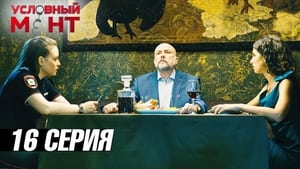 Условный мент 3. évad Ep.16 16. epizód