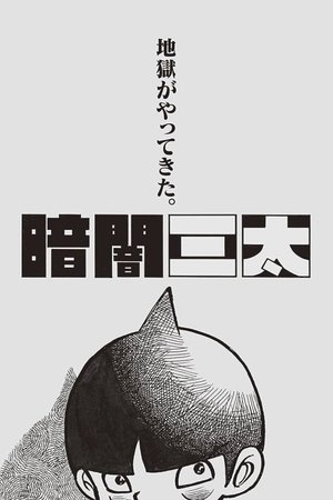 暗闇三太