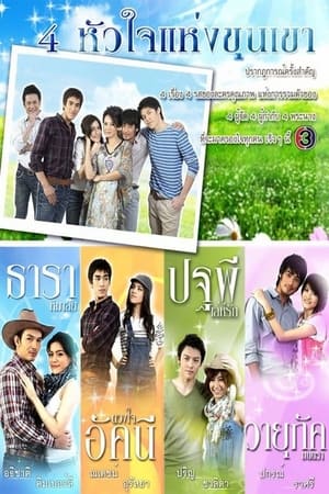 4 หัวใจแห่งขุนเขา