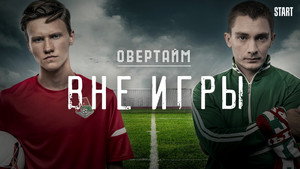 Вне игры Speciális epizódok Ep.2 2. epizód