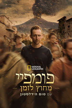 Pompeii: Egy város titkos élete Tom Hiddlestonnel poszter