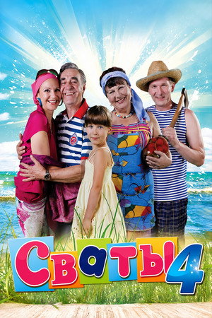 Сваты