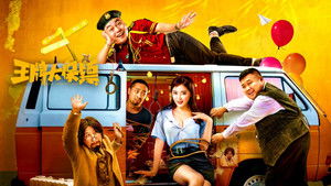 王牌大保镖 háttérkép
