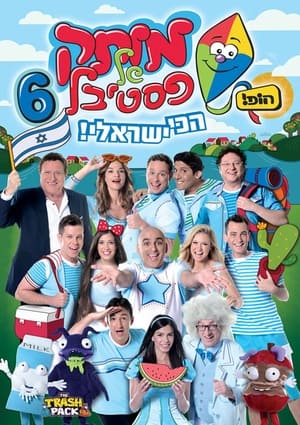 מותק של פסטיבל 6 - הכי ישראלי