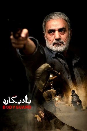 بادیگارد poszter