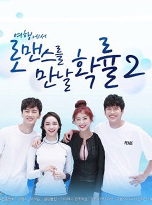 여행에서 로맨스를 만날 확률