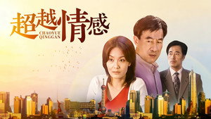 超越情感 kép