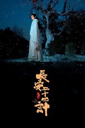 长安二十四计