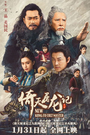 倚天屠龍記之九陽神功 poszter