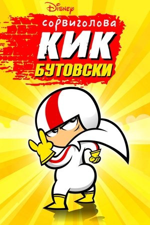 Kick Buttowski: A külvárosi fenegyerek poszter