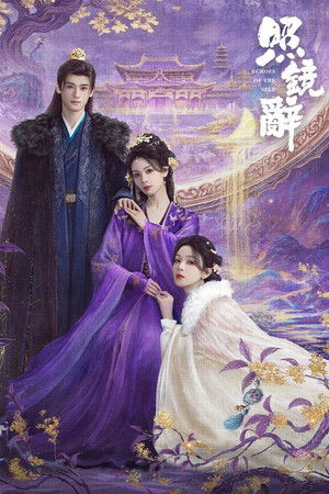 照镜辞 poszter