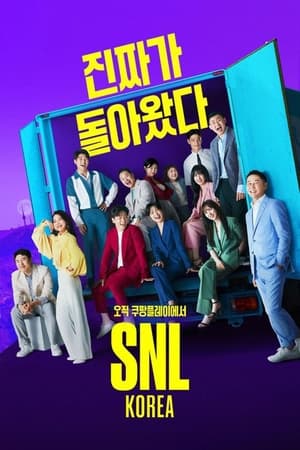 SNL 코리아 리부트 poszter