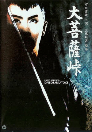 大菩薩峠 poszter