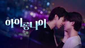 อัยย์หลงไน๋ kép