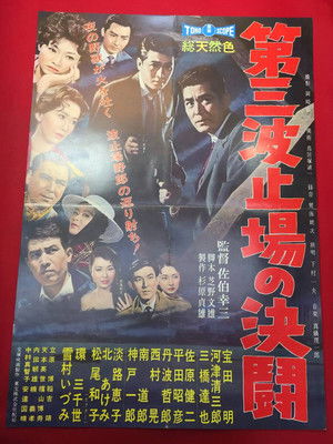 第三波止場の決闘 poszter