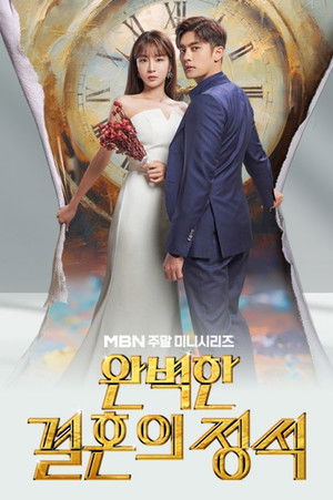 완벽한 결혼의 정석 poszter