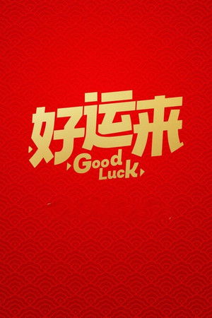 好运来 poszter