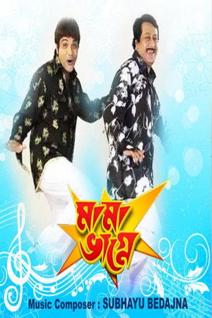 মামা ভাগ্নে poszter