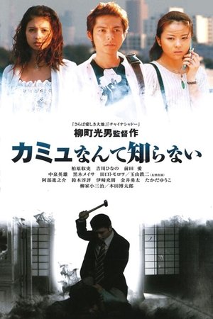 カミュなんて知らない poszter