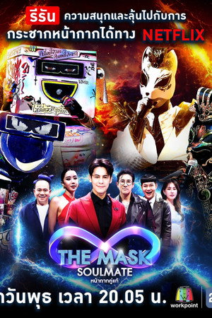 The Mask Singer หน้ากากนักร้อง poszter