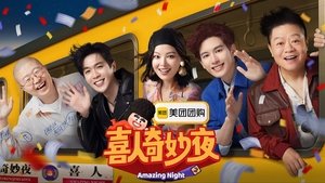 喜人奇妙夜 kép