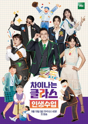 차이나는 클라스 - 인생수업 poszter