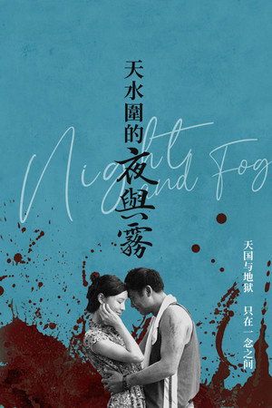 天水圍的夜與霧 poszter