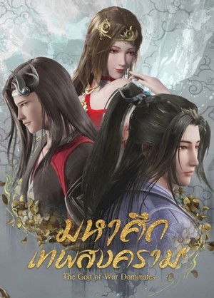 武神主宰 poszter