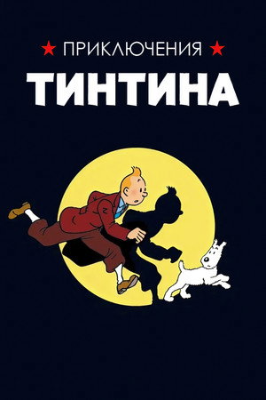 Tintin kalandjai poszter